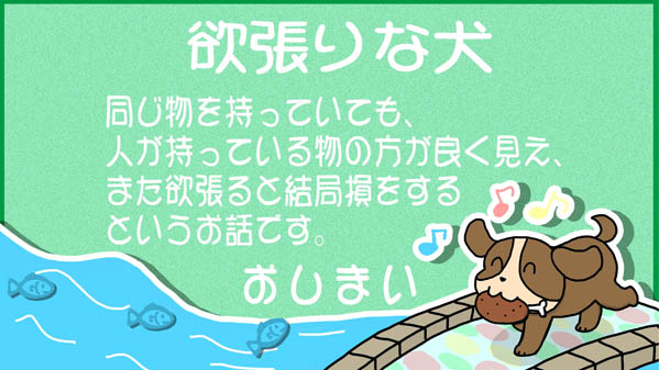 欲張りな犬(犬と肉) イソップ童話 福娘童話集 GIFイラスト05