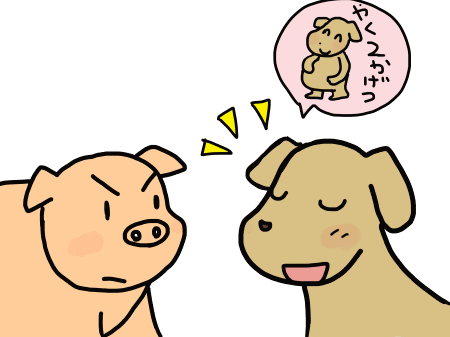 どちらが子どもをよけいうむかで、ケンカするブタとイヌ