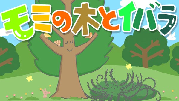 『モミの木とイバラ』(イソップ童話) 01 福娘童話集 イラスト : myi