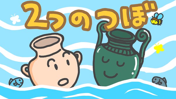 『2つのつぼ』(イソップ童話) 01 福娘童話集 イラスト : myi