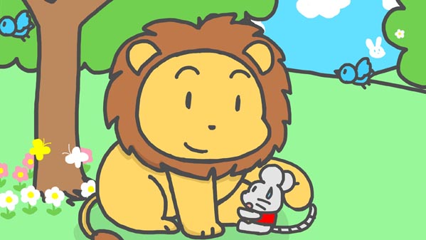 『ライオンに恩返しをしたネズミ』(イソップ童話) 10 福娘童話集 イラスト : myi