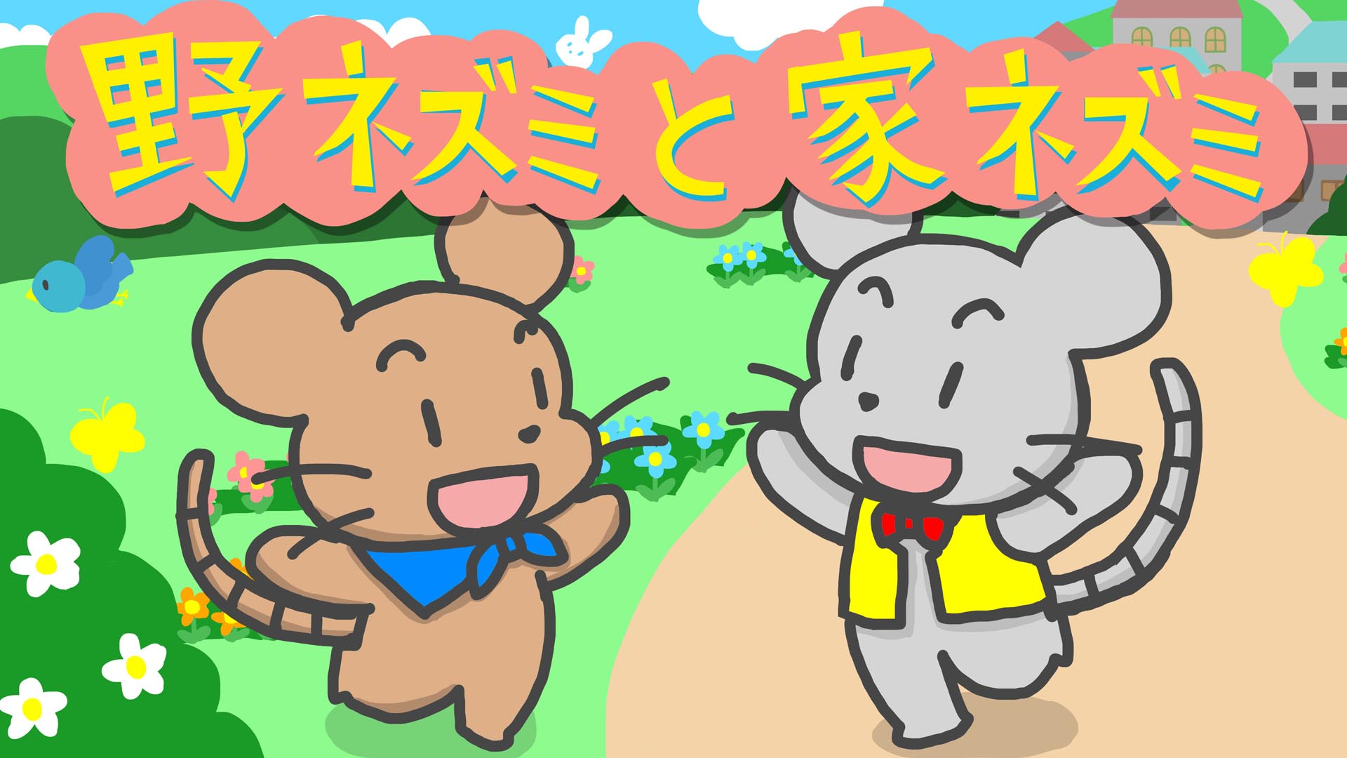 『野ネズミと家ネズミ』(イソップ童話) 00 福娘童話集 イラスト : myi