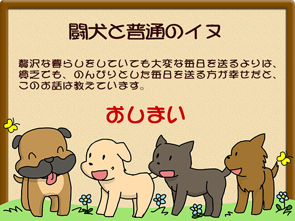 闘犬と普通のイヌ