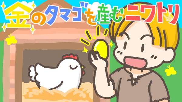 金のタマゴを産むニワトリ　01　福娘童話集イラスト