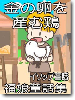 金のタマゴを産むニワトリ
