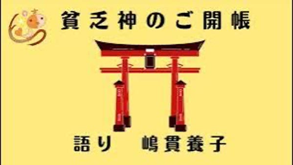 貧乏神のご開帳