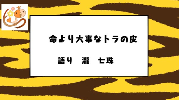 命より皮が大事