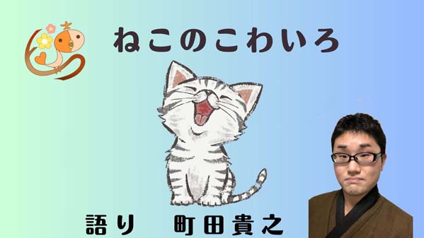 ねこのこわいろ