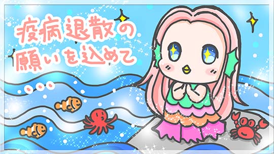 新型コロナウイルスに打ち勝つ応援イラスト アマビエ様　イラストレーター　myi