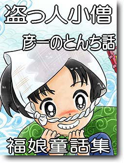 盗っ人小僧
