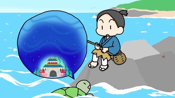 浦島太郎