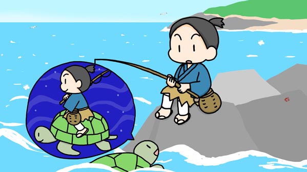 浦島太郎