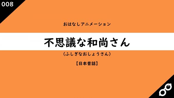 不思議な和尚さん