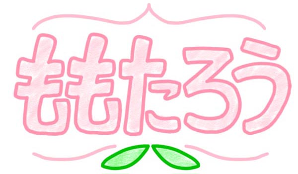桃太郎