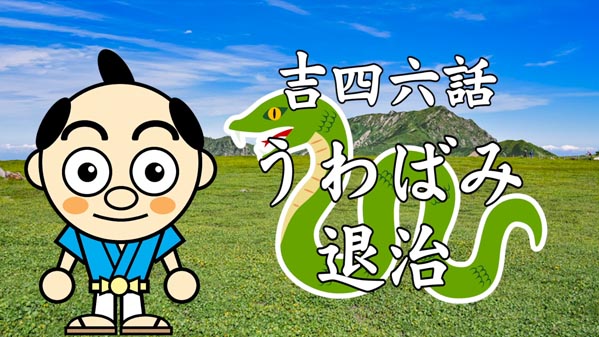 うわばみ退治