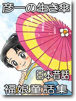 彦一の生き傘