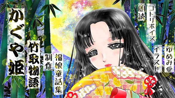 『かぐやひめ』(日本昔話) 01 福娘童話集 イラスト : 愛ちん(夢宮愛)