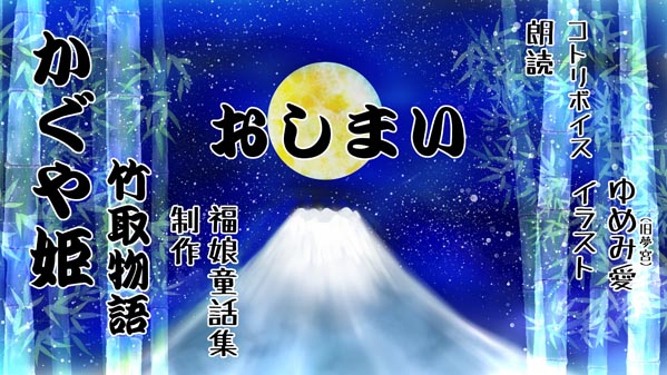 『かぐやひめ』(日本昔話) 39 福娘童話集 イラスト : 愛ちん(夢宮愛)