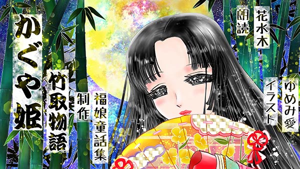 『かぐやひめ』(日本昔話) 01 福娘童話集 イラスト : 愛ちん（夢宮愛）