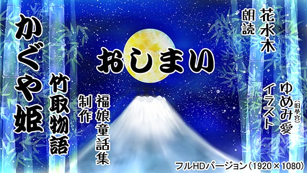 『かぐやひめ』(日本昔話) 01 福娘童話集 イラスト : ゆめみ愛