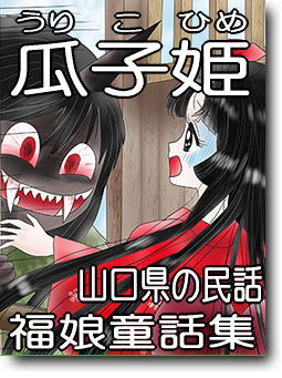 瓜子姫