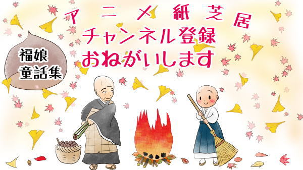 『三枚のお札』(百物語) 59 福娘童話集 イラスト : 愛ちん（夢宮愛）