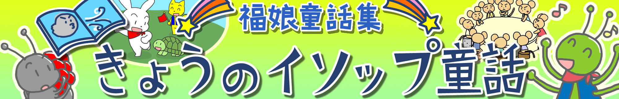 今日のイソップ童話　福娘童話集