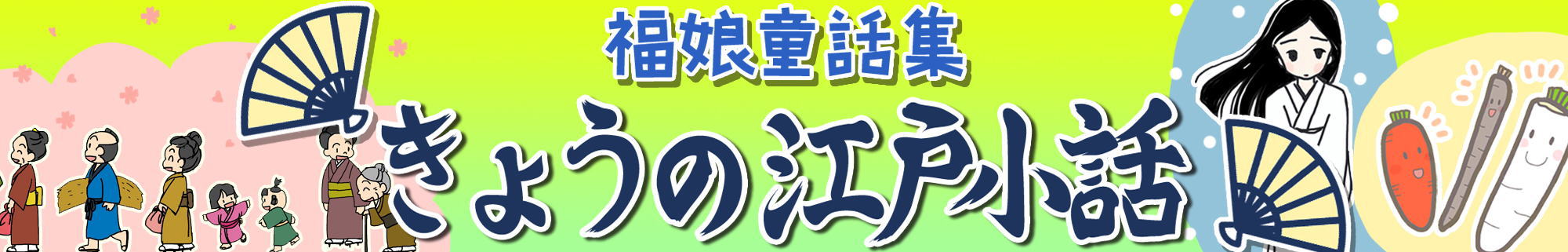 今日の江戸小話　福娘童話集