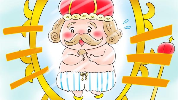 裸の王さま(皇帝の新しい着物)　アンデルセン童話　25　福娘童話集イラスト