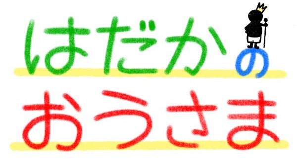 裸の王さま(皇帝の新しい着物)