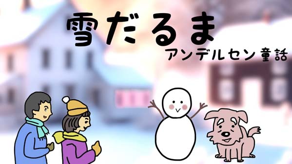 雪だるま