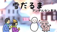 雪だるま