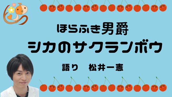 ほらふき男爵　シカのサクランボウ