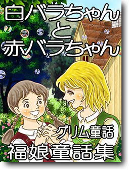 白バラちゃんと赤バラちゃん