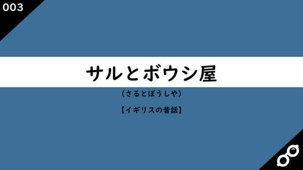 サルとボウシ屋