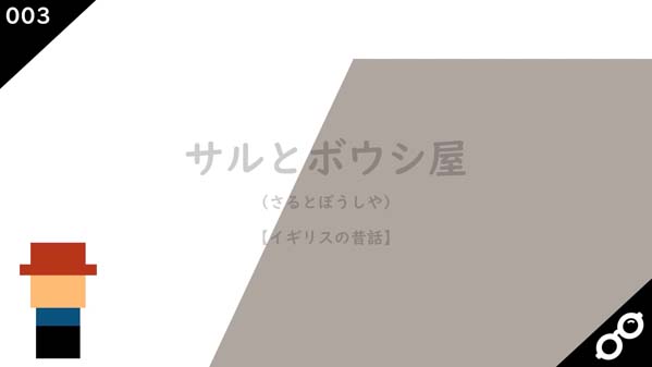 サルとボウシ屋