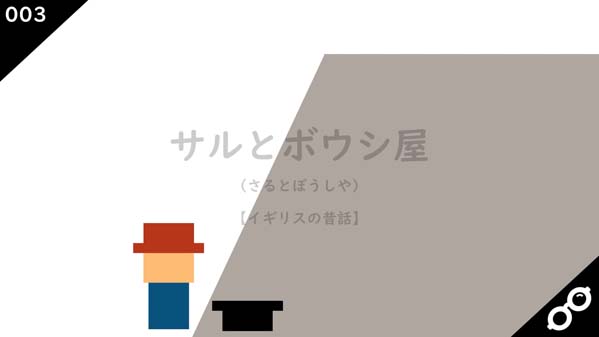 サルとボウシ屋