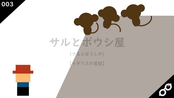 サルとボウシ屋