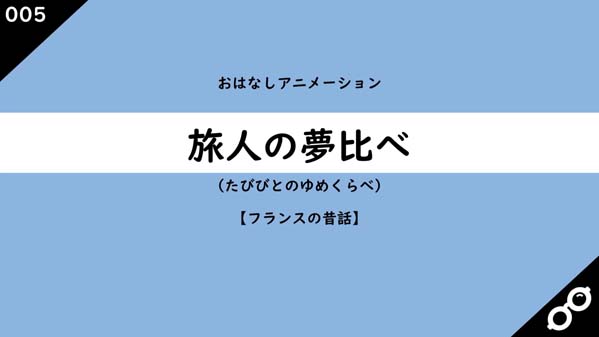 旅人の夢比べ フランスの昔話