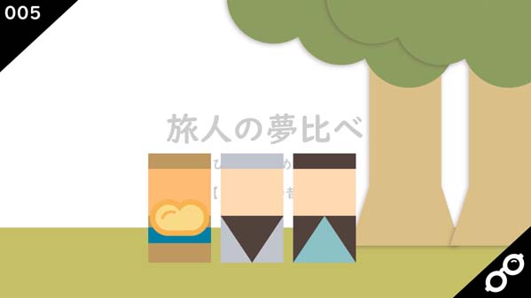 旅人の夢比べ フランスの昔話
