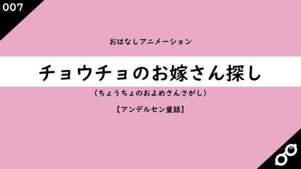 チョウチョのお嫁さん探し