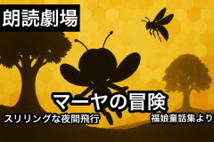 ミツバチマーヤの大ぼうけん