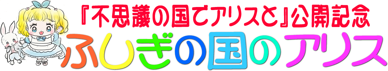 不思議の国でアリスと　公開記念　不思議の国のアリス