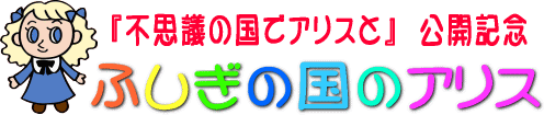 不思議の国でアリスと　公開記念　不思議の国のアリス