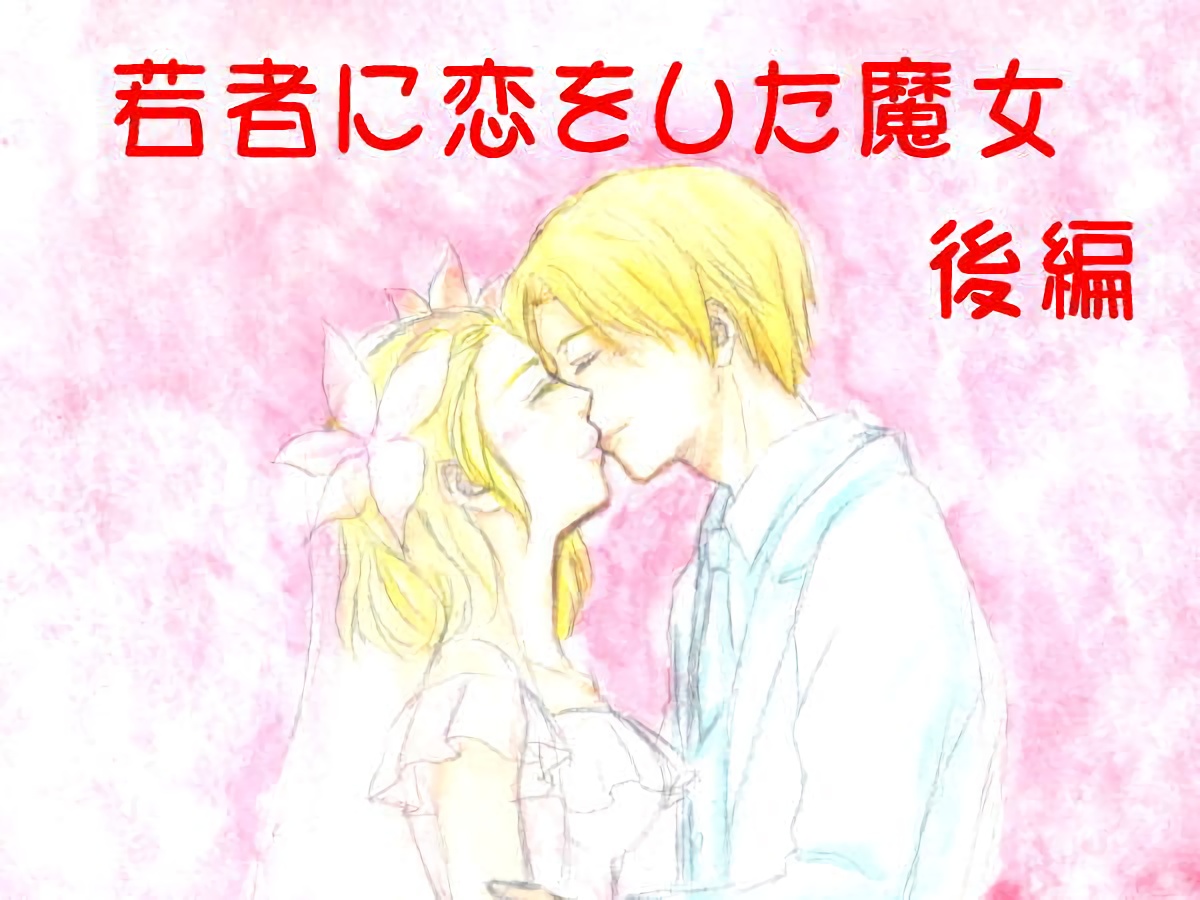 若者に恋をした魔女
