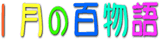 �ꌎ�̓��{���b�ֈړ�