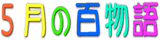 �܌��̓��{���b�ֈړ�