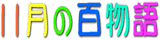 �\�ꌎ�̓��{���b�ֈړ�