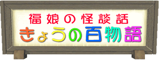 福娘童話集　きょうの百物語