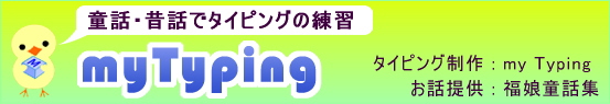 タイピングの練習の「マイタイピング」